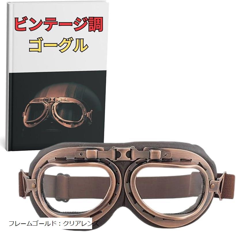 バイク パイロット ゴーグル ヘルメット レトロ スチームパンク ビンテージ 保護 軍用 コスプレ フレームゴールド：クリアレンズ