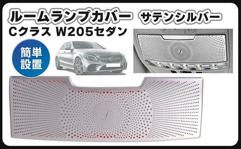 互換品ベンツ 用 ルームランプ カバー C238 A238 E200 E300 E400 E450 E53 Eクラス クーペ カブリオレ 等 社外品