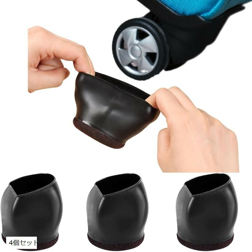 スーツケースキャスターカバー 車輪にかぶせる 床保護 傷防止 転がり防止 汚れ防止 フローリング保護 ..