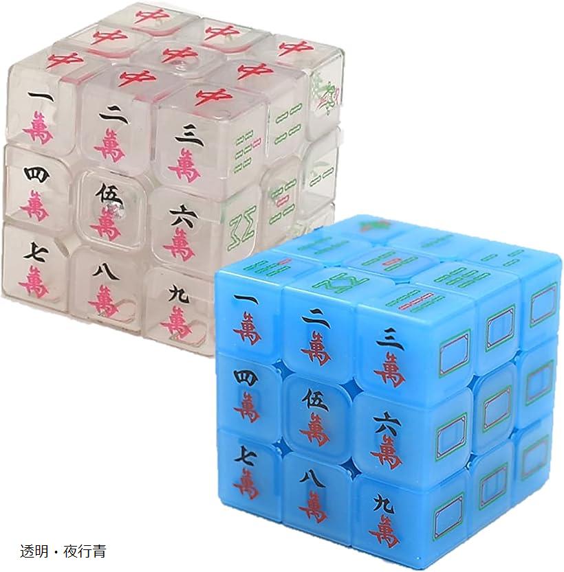 マジックキューブ 立体キューブ 麻雀キューブ 麻雀牌 麻雀グッズ 立体パズル 2個セット 透明・夜行青