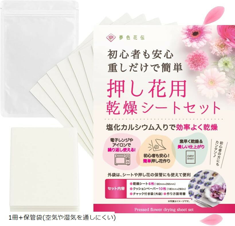 日本ヴォーグ社認定講師監修 押し花キット 乾燥シートセット 乾燥シート6枚 クッションペーパー10枚 1冊+保管袋 空気や湿気を通しにくい