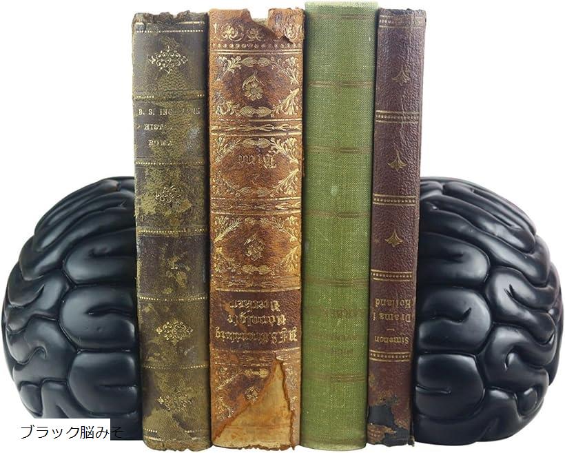 本立て ブックスタンド ブックエンド 卓上 本置き おもしろ おしゃれ ブラック脳みそ