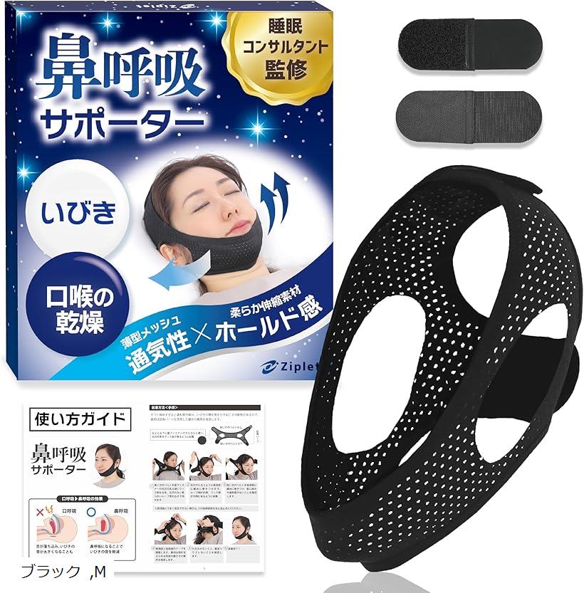 【楽天ランキング1位入賞】いびき防止グッズ 鼻呼吸 口呼吸 顎固定 サポーター 睡眠のプロ監修 対策 いびき対策 いびき対策グッズ ブラック M