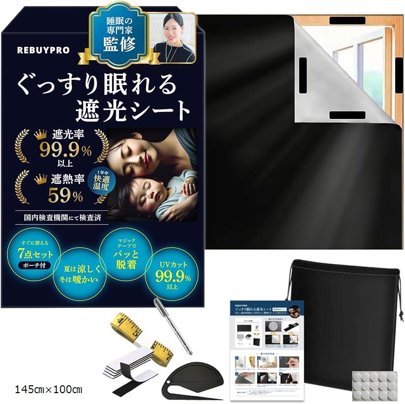 【楽天ランキング1位入賞】遮光シート 窓 睡眠の専門家が監修 カーテン 布 UVカット 遮光フィルム 遮熱..