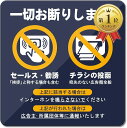 【楽天ランキング1位入賞】チラシ・勧誘・セールス お断り アクリル製 UVカット 防水 耐候 屋外 超耐久93x93mm
