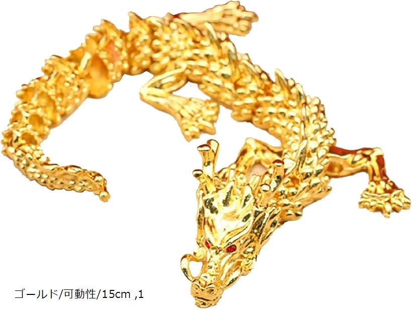 龍 ドラゴン 3D 金 髭 干支 辰 置き物 竜 商売繁盛 金運 運気 お守り 魔除 動き ゴールド/可動性/15cm 1(3)