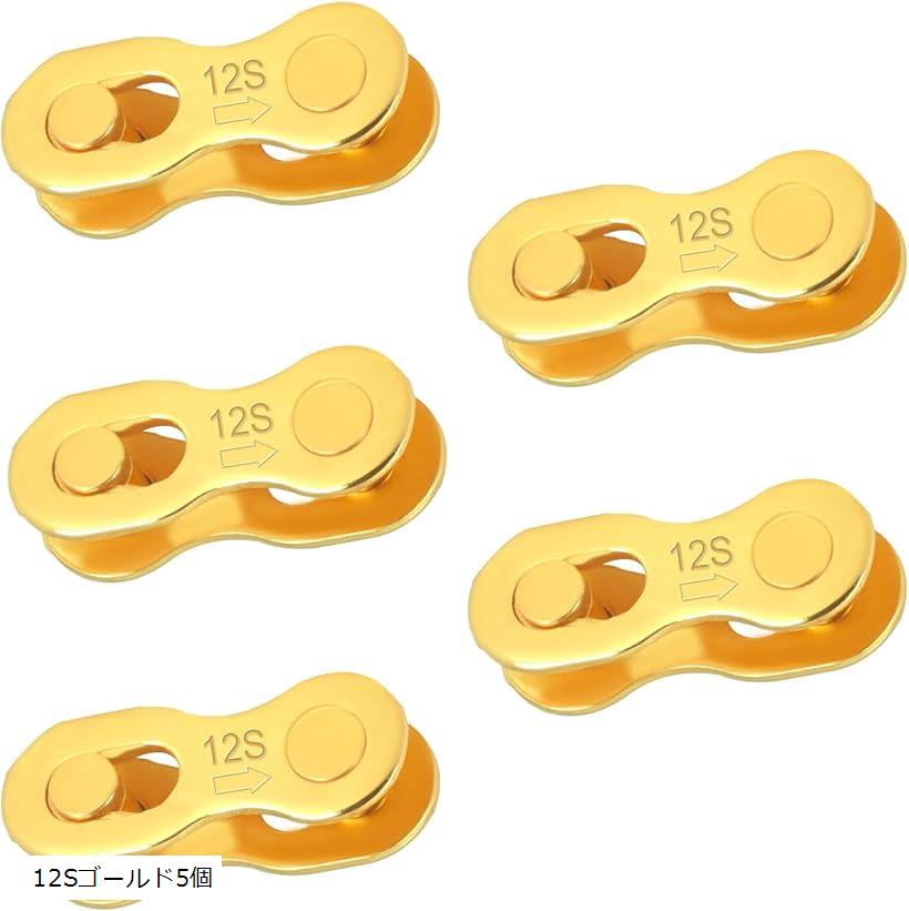 morytrade クイックリンク 5個セット 自転車チェーン ゴールド 12S 12Sゴールド5個