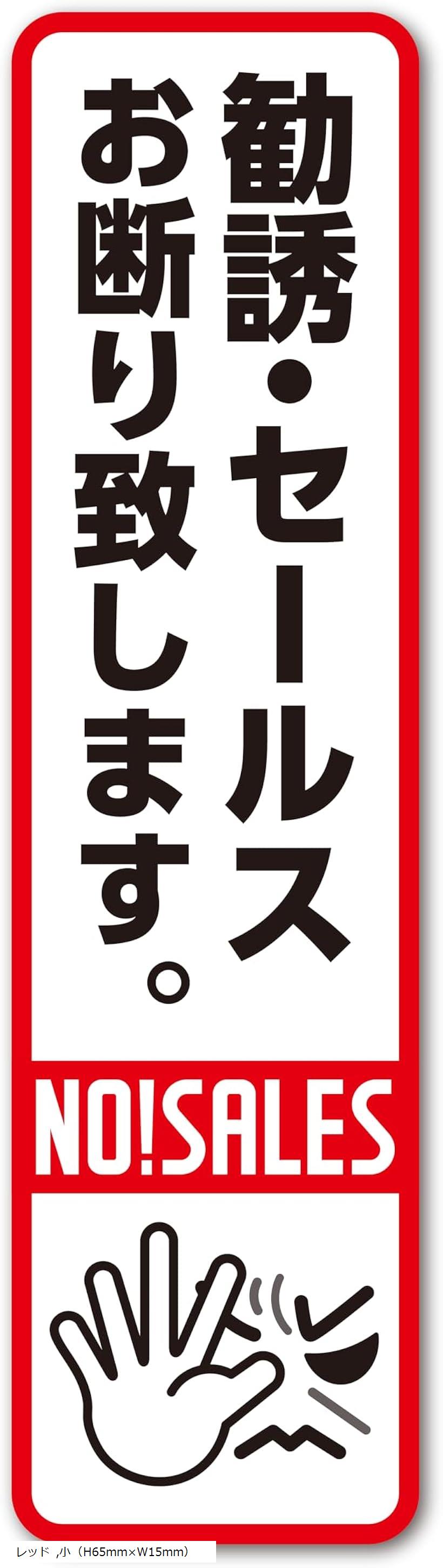 勧誘・セールスお断り。 ステッカー シール 2枚セット 玄関 インターホン 屋外 防水 大 H120mmxW32mm イエロー レッド 小（H65mmxW15mm）