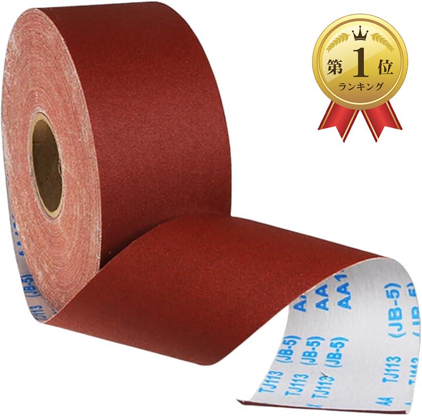 【楽天ランキング1位入賞】紙やすり サンドペーパー ロール 研磨ロール サンディングクロス 幅10cm 長さ5m