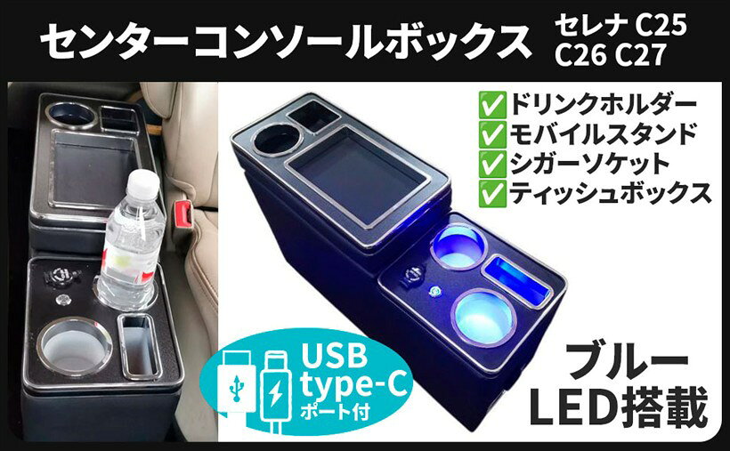 日産 用 C25 C26 C27 セレナ H17.5～ LED センター コンソールボックス ドリンクホルダー シガーソケット USB トレイ スタンド Type-C ドレスアップ カスタム パーツ 社外品