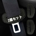 シートベルト バックル カバー 傷防止 シートベルトカバー 車 アクセサリー 車内 2個セット カーボン