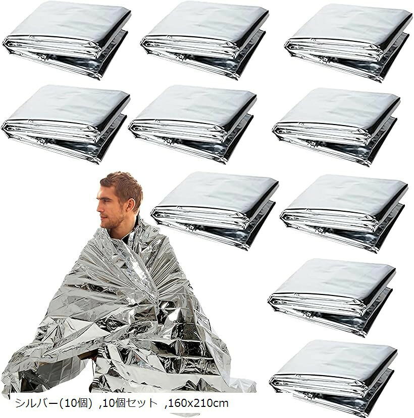 アルミブランケット エマージェンシーシート アルミシート 防災 保温 防寒 軽量 大きめ 非常用 遮熱 シルバー(10個) 10個セット 160x210cm