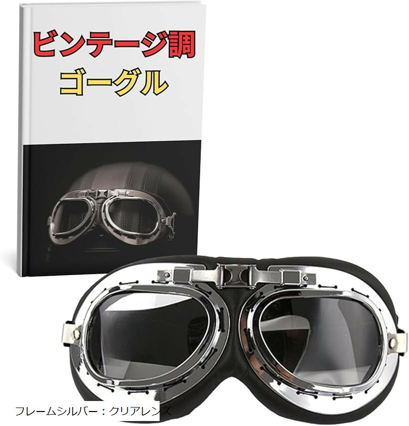 【楽天ランキング1位入賞】バイク パイロット ゴーグル ヘルメット レトロ スチームパンク ビンテージ 保護 軍用 コスプレ フレームシルバー：クリアレンズ