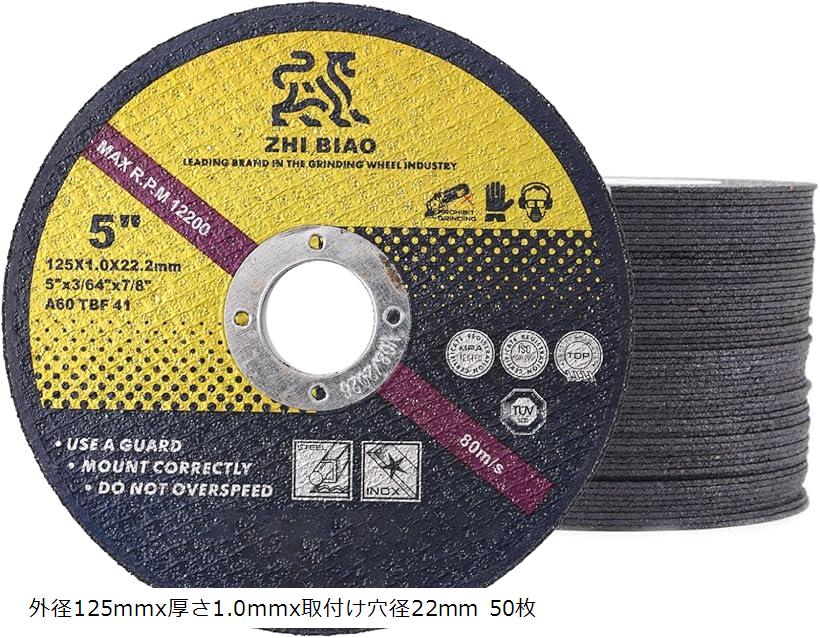 ディスクグラインダー 刃 切断砥石 替刃 サンダー 金属 鉄 ステンレス 電動工具 外径125mmx厚さ1.0mmx取付け穴径22mm 50枚 外径125mmx厚さ1.0mmx取付け穴径22mm 50枚