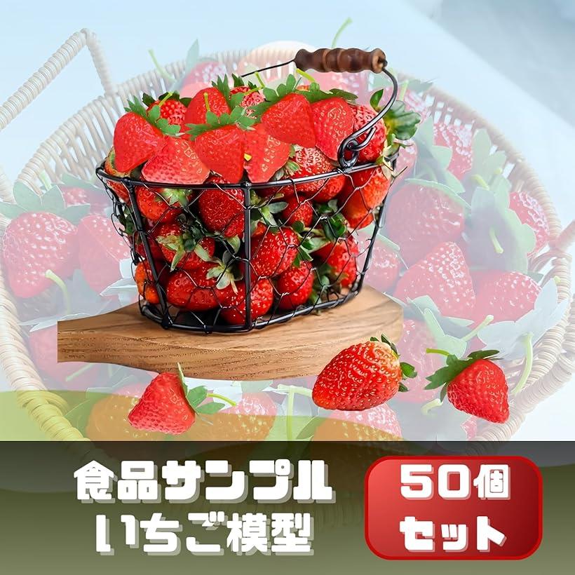 いちご模型 食品サンプル 果物模型 50個 3.5cm (レッド)