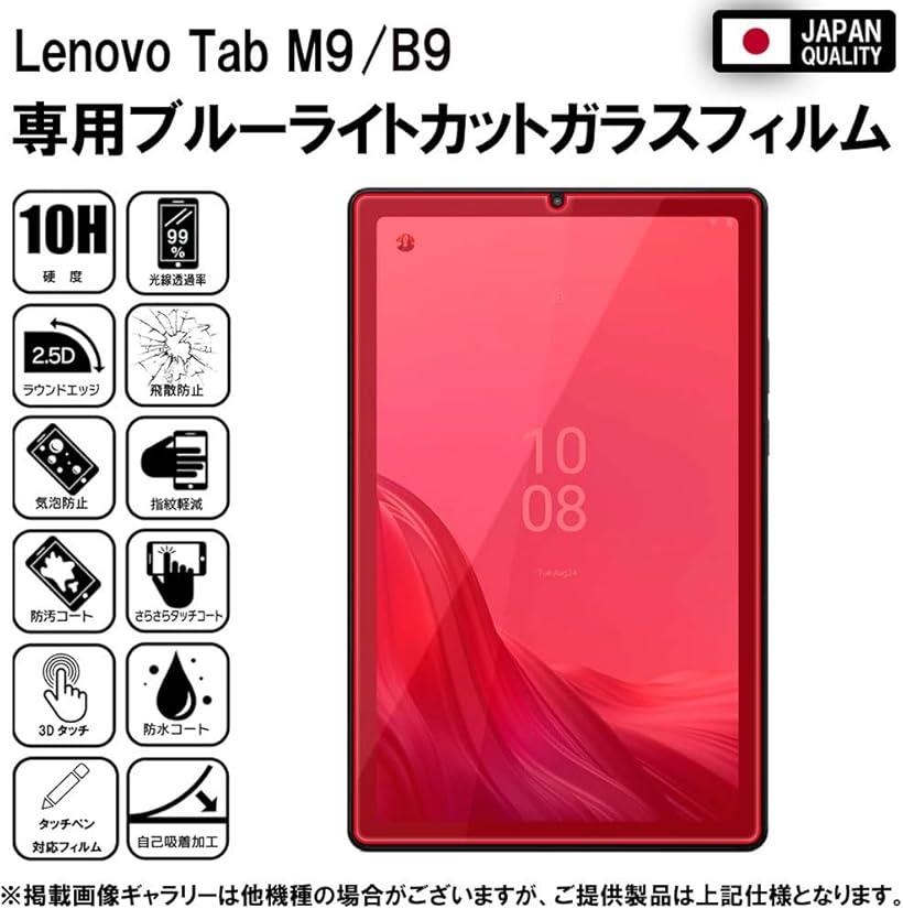 RISE フィルム Lenovo Tab B9 / M9 ガラスフィルム ブルーライトカット 保護フィルム 強化 高透過 高光沢 日本製 旭硝子 硬度10H 2.5Dラウンドエッジ 自動吸着 気泡ゼロ 飛散防止 指紋防止 撥水撥油 3D