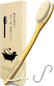 温泉入浴指導員監修 ボディブラシ 背中 ボディーブラシ 付属品:S字フック 馬毛白/カーブ