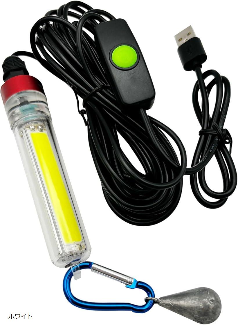 集魚灯 LEDライト USB アジ タチウオ モバイルバッテリー対応 調光式 おもり付き 5m 水中 夜釣り 海釣り 集魚ライト イエロー グリーン ホワイト
