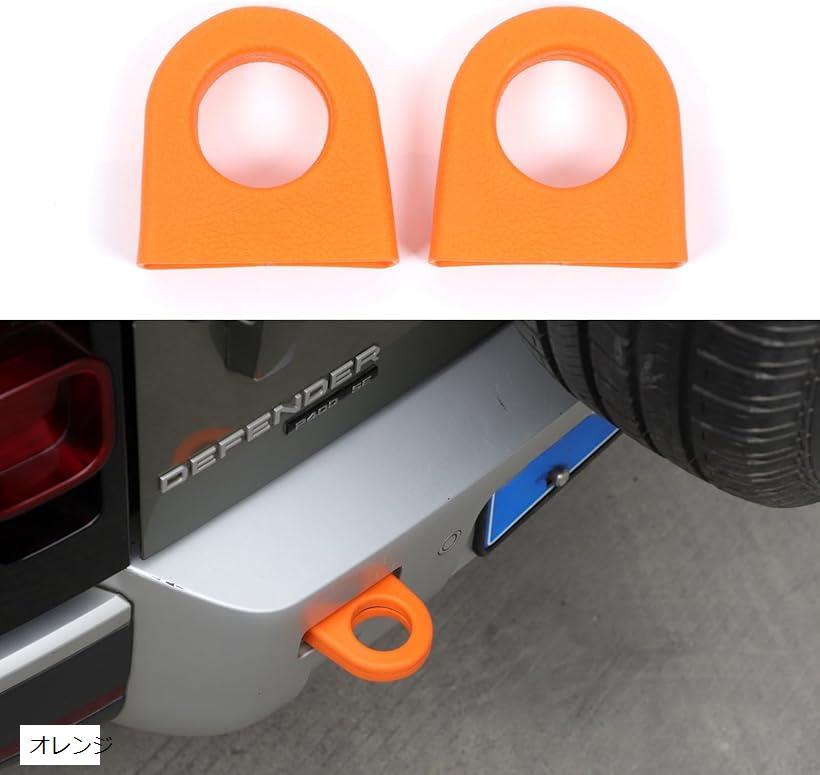 ランドローバー ディフェンダー 90 110 2020年～現行に対応 トレーラー フック カバー 牽引フック リア牽引アイプロテクター リアバンパー牽引バー 装飾 デコレーション 保護カバー 外装パーツ ゴム製 オレンジ