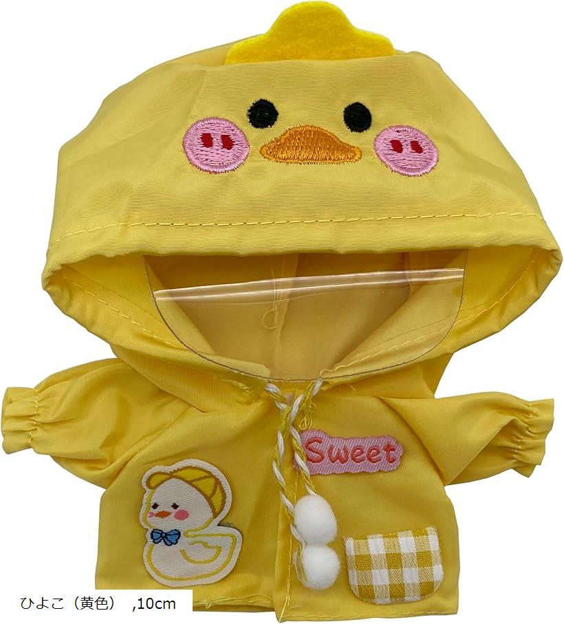 ぬい服 ひよこ 恐竜 レインコート ぬいぐるみ 人形 緑 20cm ひよこ(黄色) 10cm