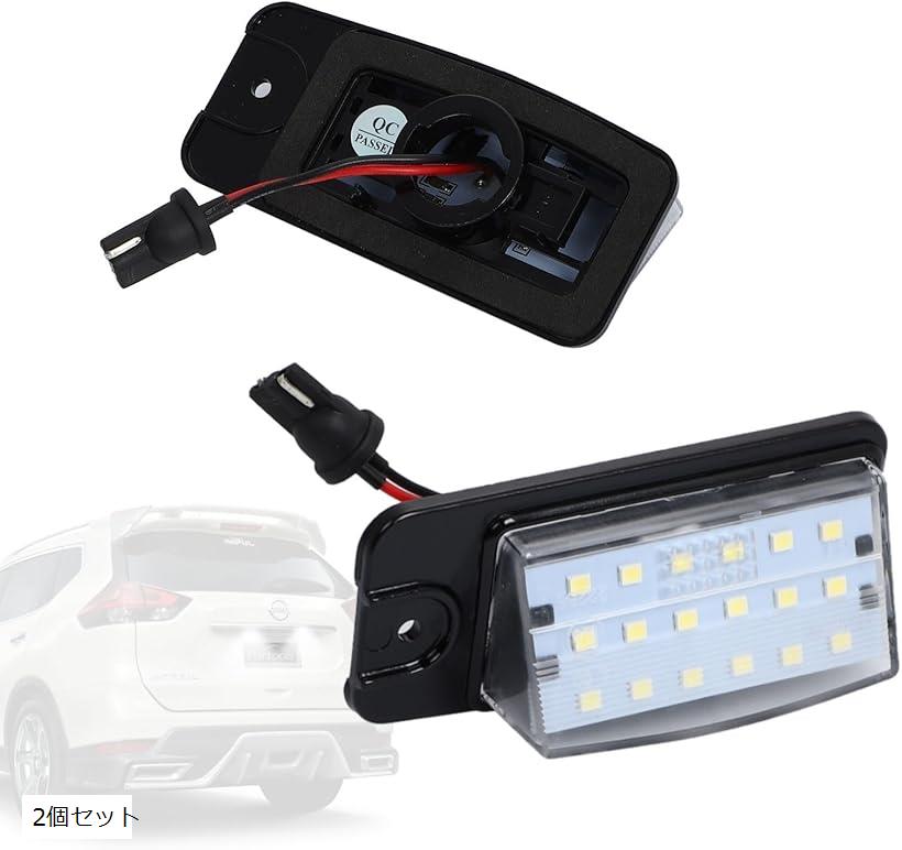LED ナンバー灯 リア 日産対応 エクストレイル T32 ローグ スカイライン J50 ムラーノ Z51 ラフェスタ B30 ホワイト 2個セット