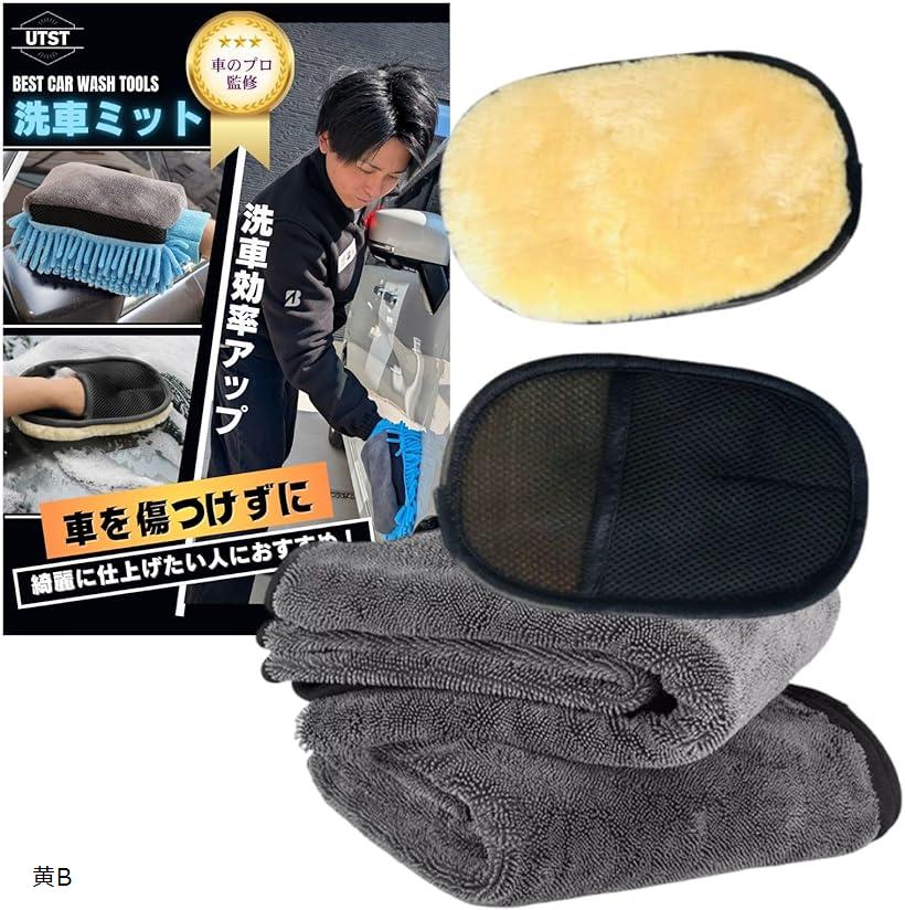 洗車用ミット 吸水タオル2枚セット 洗車グローブ マイクロファイバー 洗車タオル 洗車グッズ 黄B