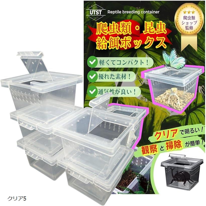 昆虫飼育ケース 小型 コンテナ ボックス 空気穴付き プラスチック製 小動物・卵 幼虫 繁殖 クリア5