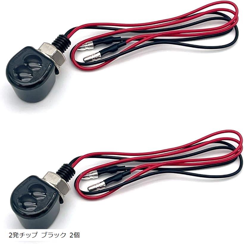 互換品 バイク ウィンカー LED ミニ 配線 アメリカン 防水 eバイク シンプル アンバー 小型 12v ナノ 1発チップ ブラック 2個 2発チップ クリア 2発チップ ブラック 2個