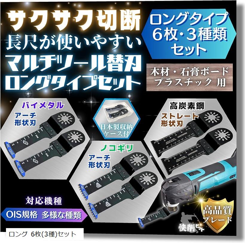 【楽天ランキング1位入賞】マルチツール 替刃 ロングタイプ ブレード 6枚 3種類 セット OIS規格 木材/石こうボード/プラスチック 用 快削 ビット 3種セット 硬木/細釘用 BIM ロング 6枚(3種)セット