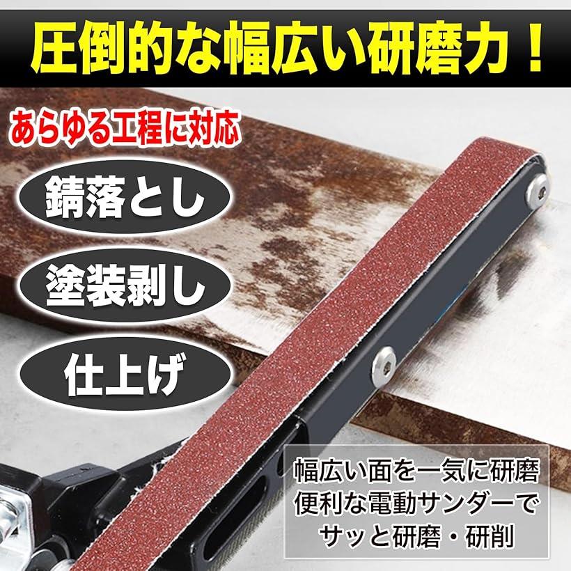 【楽天ランキング1位入賞】MONOSTORE ベルトサンダー グラインダー 電動サンダー やすり 電動やすり 錆落とし 電動ヤスリ アタッチメント オービタル