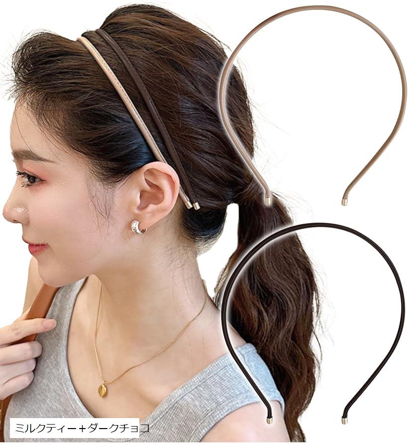 カチューシャ ヘアバンド フェイクレザー 細目 おしゃれ 大人カジュアル シンプル 韓国風 2個セット ミルクティー＋ダークチョコ