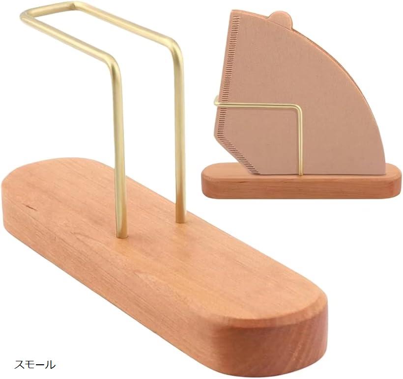 コーヒーフィルターホルダー スタンド 木製 コーヒー用紙 使い捨て ケース スモール