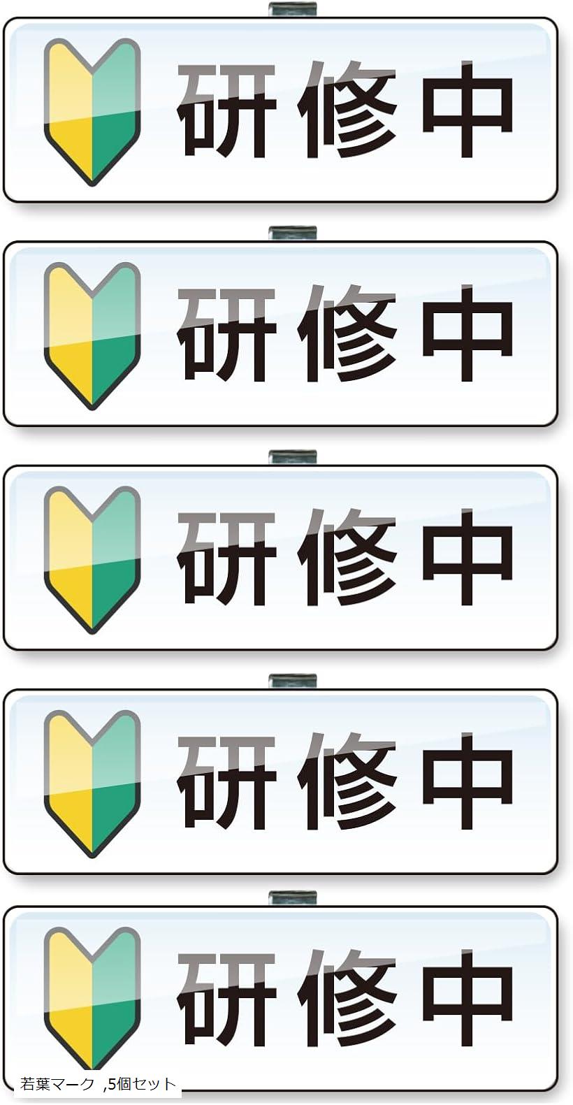 研修中 初心者マーク アクリル クリップ ピン バッジ ND-0211-R01-WAK-5 若葉マーク 5個セット