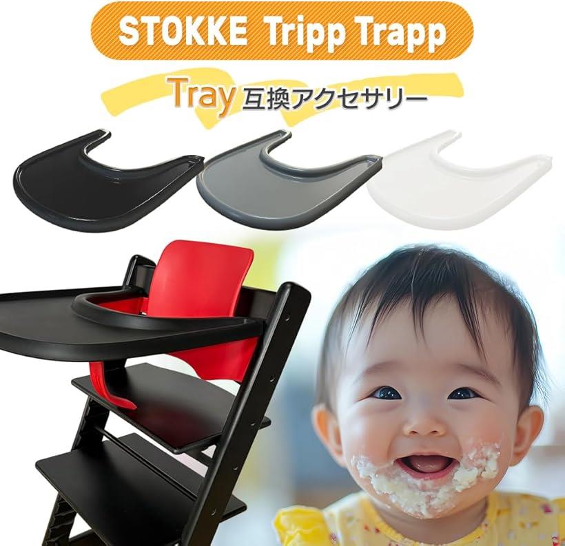 互換品 トリップトラップ ストッケ ベビーチェア stokke 専用 トレイ テーブル 食事 ベビーセット テーブルチェア ハーネス ハイチェア 離乳食