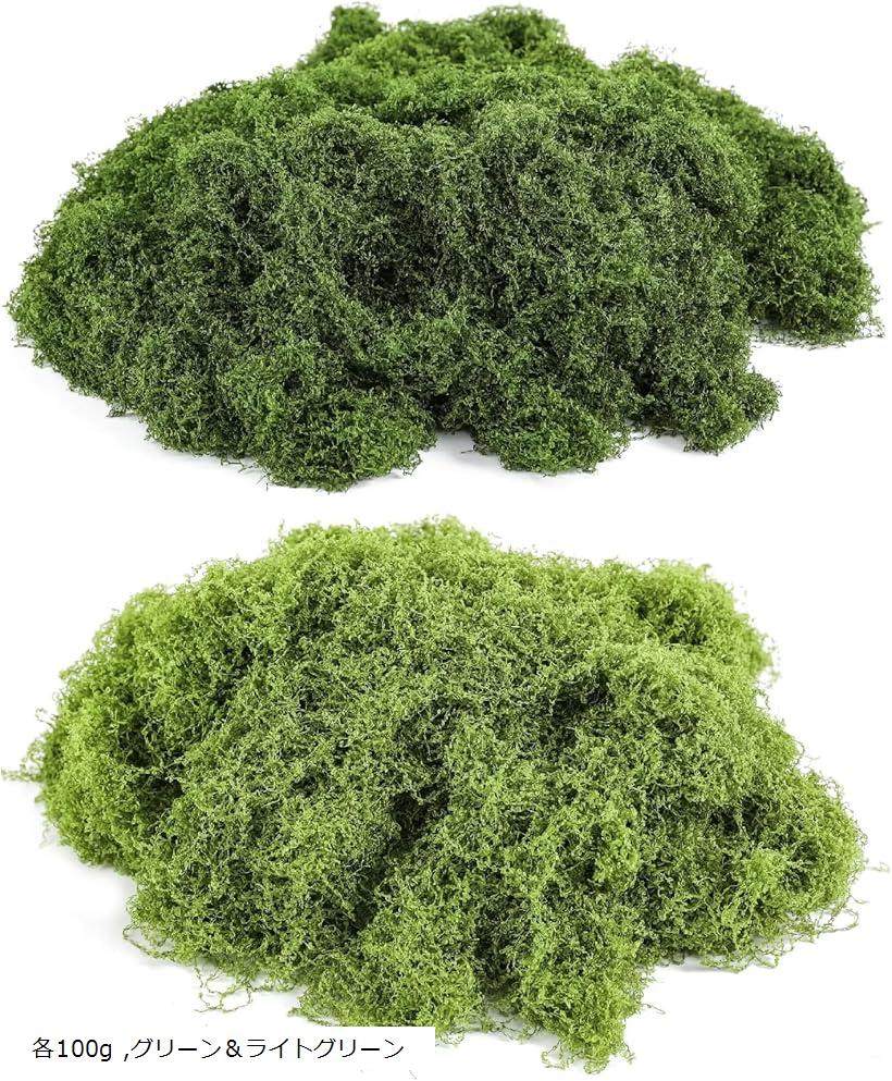 フェイク 苔 2色セット ジオラマ 草 盆栽 モス グリーン テラリウム 木 模型 各100g グリーン＆ライトグリーン