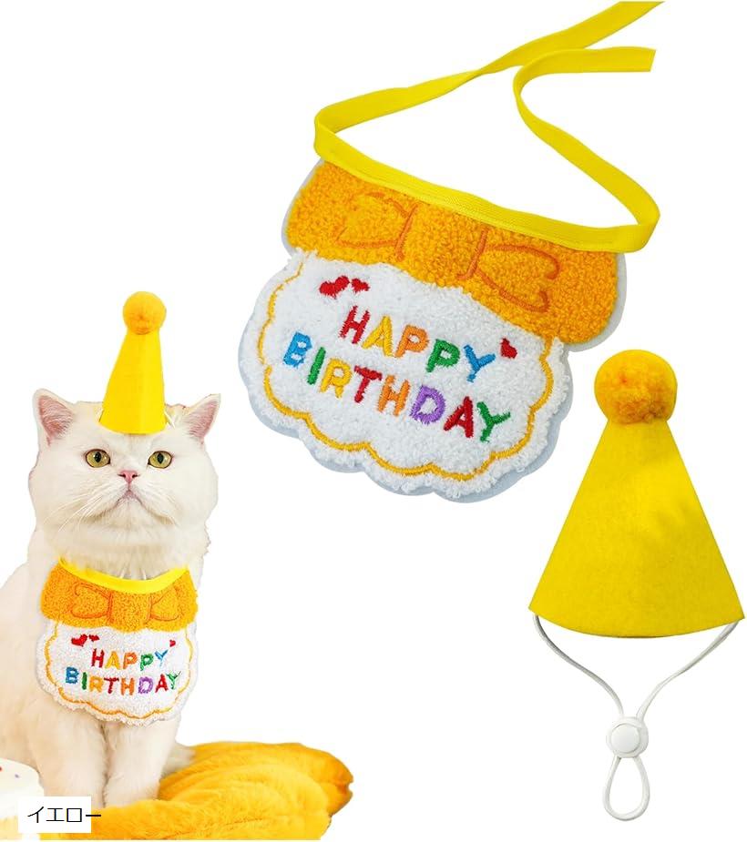 ペット用帽子 誕生日 バースデー 誕生日グッズ 犬 猫 バースデーグッズ ピンク レッド ブルー イエロー