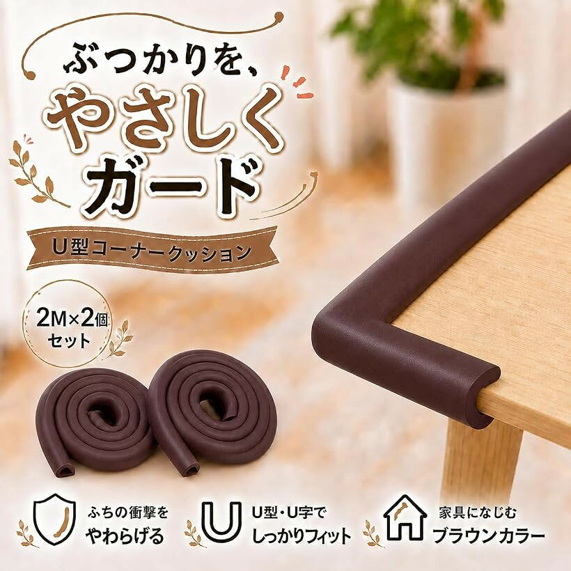 エムラインストアのコーナークッション セット 柱 や テーブル など 家具 の角を コーナーガード で 保護 して 赤ちゃん ご年配 の方の ケガ防止 両面テープ 付き (（U型， ブラウン), 2メートル (x 2))｜アングル2