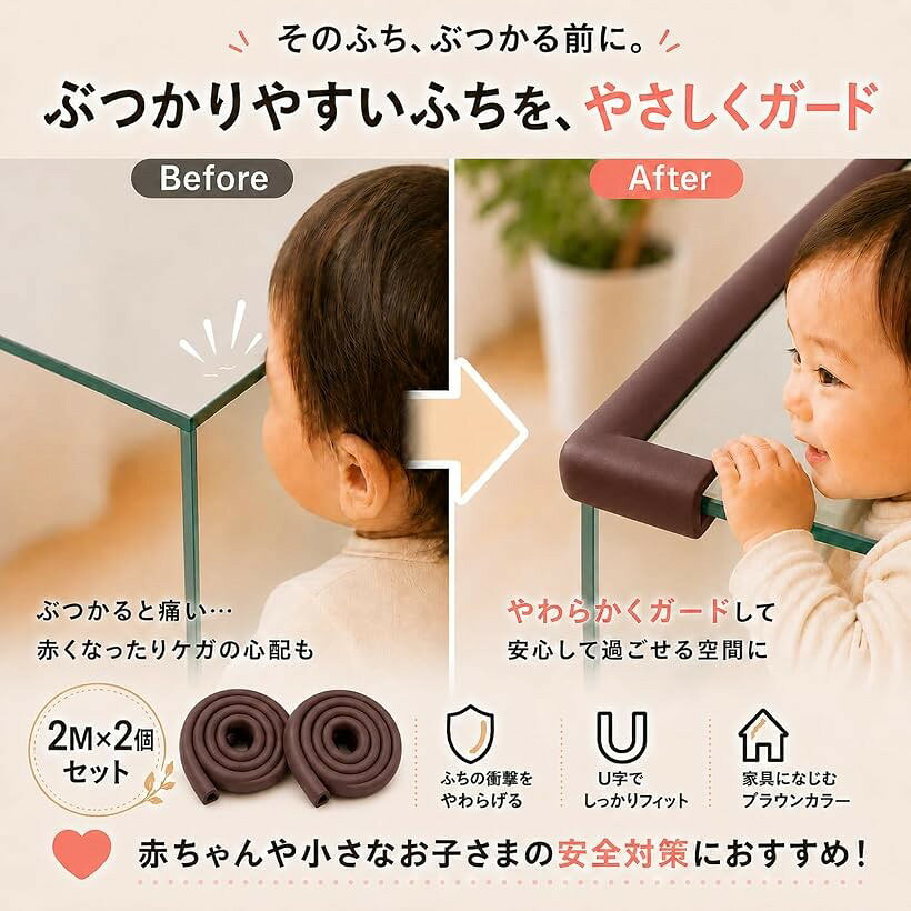 エムラインストアのコーナークッション セット 柱 や テーブル など 家具 の角を コーナーガード で 保護 して 赤ちゃん ご年配 の方の ケガ防止 両面テープ 付き (（U型， ブラウン), 2メートル (x 2))｜アングル3