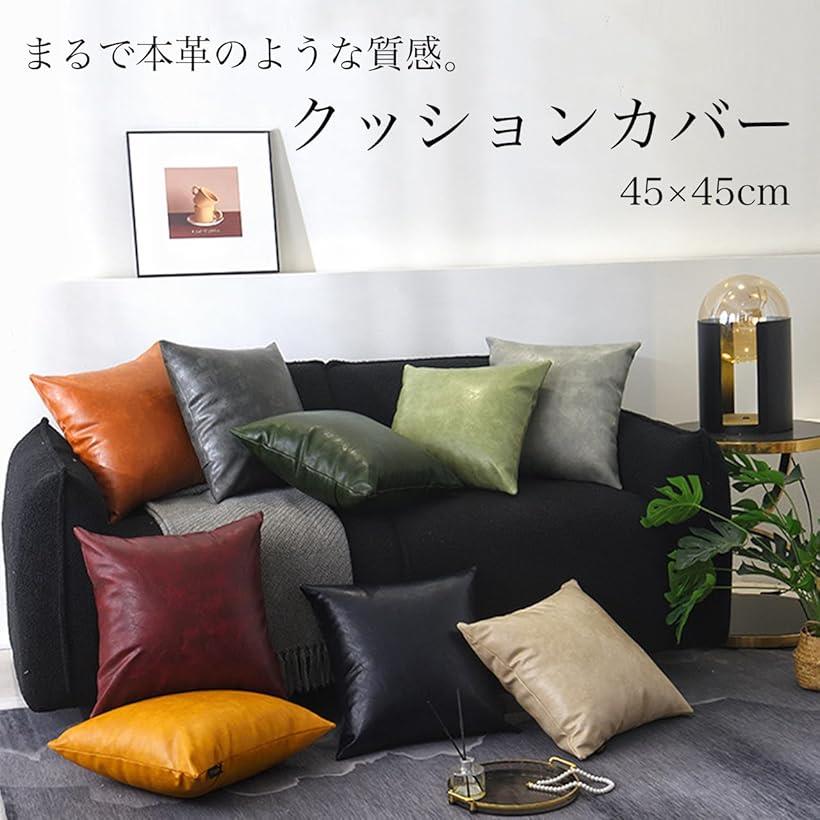クッションカバー 45x45cm 本革のような質感 PUレザー おしゃれ 座布団 背当て 枕 ソファー フェイクレザー 正方形 インテリア 装飾 ブラウン [2]