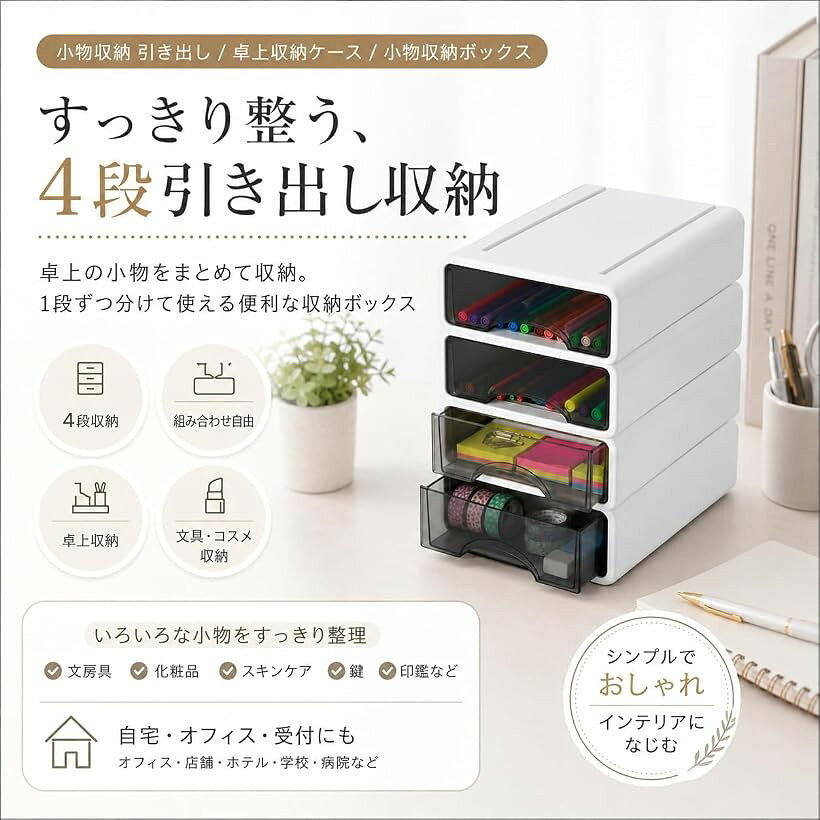 小物収納 引き出し おしゃれ 小物収納ボックス 卓上 小物入れ 卓上収納ケース (白) [2]