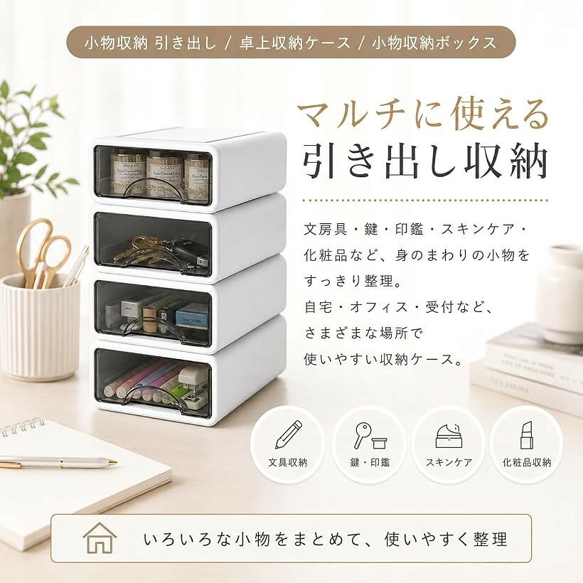 小物収納 引き出し おしゃれ 小物収納ボックス 卓上 小物入れ 卓上収納ケース (白) [3]