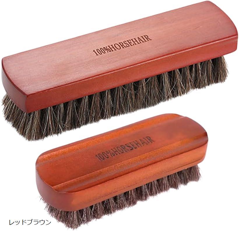 馬毛 ブラシ 靴磨き 2個 セット 革 鞄 皮 バッグ 用 レザー シューズ スニーカー ケア レッドブラウン