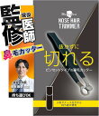 プレミアム鼻毛カッター 現役美容外科医監修 ピンセットタイプ メンズ 鼻毛トリマー ハサミ 持ち運びに便利 携帯バッグ付属 枝毛の手入れにも