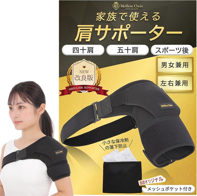 肩 サポーター 肩用サポーター 保温 男女兼用 左右兼用 カイロ 保冷剤 女性用 男性用 フリーサイズ 温める アイシング 右肩用 左肩用
