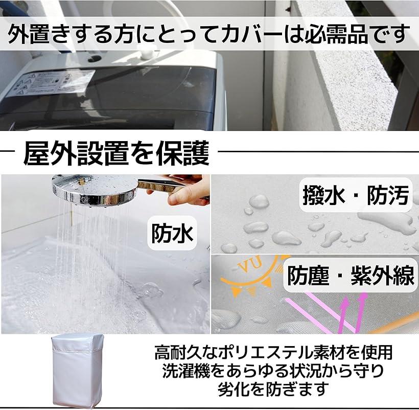 洗濯機カバー 屋外 防水 防塵 防UV 5年 全面 簡単設置 厚手 6～7.5kg 56x60x85-100cm 4～6kg 53x58x80-95cm