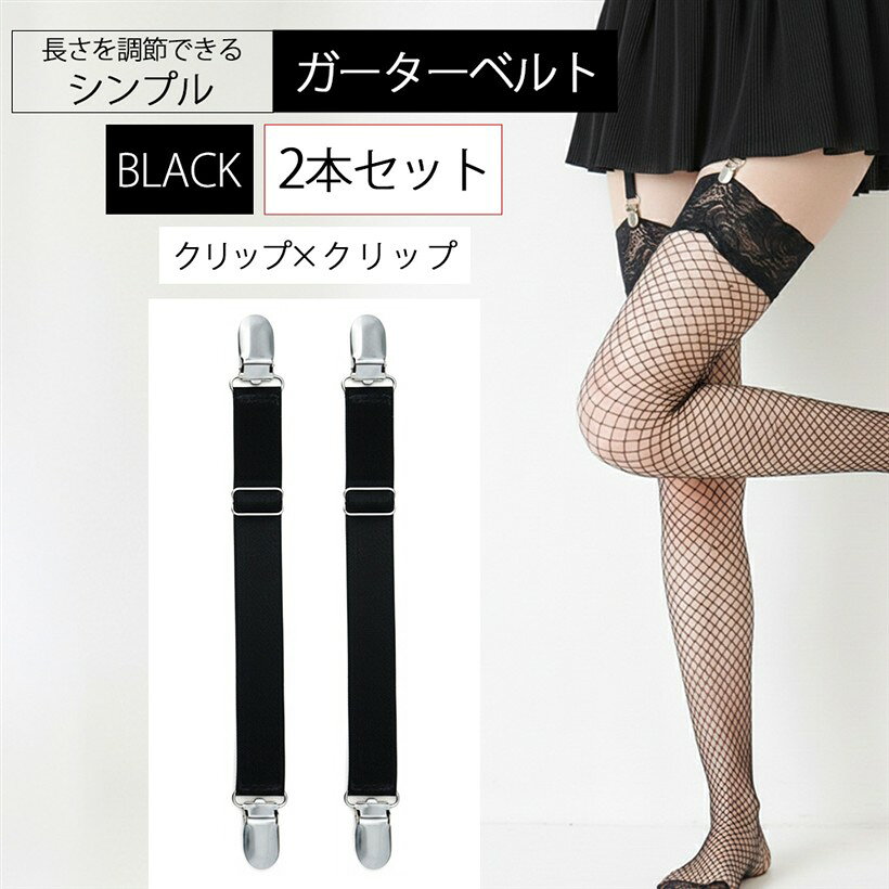 バリエーションコード : 2bblnva0f6商品コード2bblnvaxdz商品名ガーターベルト シンプル 幅2cmブランドMIKA＆MAYA(ミカアンドマヤ)カラー2本セット 黒 2点クリップサイズ等フリー2点留めのガーターベルトです。留め具のタイプは3種類。「クリップタイプ」「ボストンタイプ」「Z金具タイプ」 用途に合わせてお選びいただけます。ニーハイタイツ、ニーハイストッキング、レッグウォーマー、など対応可能な万能ガーターベルト。バリエーションは 「クリップxクリップ」「クリップxボストン」「ボストンxボストン」「ボストンxZ金具」「クリップxZ金具」の5種類となります。レースなど生地を傷つけたくない場合はボストンタイプが良いです。厚手の生地はしっかり挟むクリップタイプ。ストッキング側に通すタブがある場合はZ金具がおすすめ。それぞれ「2本セット」と「4本セット」から本数をお選びいただけます。しっかりした留め具なので安定の装着感。長時間着用してもしっかり固定でズレません。ゴムで伸縮性があり激しい動きにも安心です。ンプルなデザインのサスペンダーでおしゃれのアクセントに。お色は定番の黒と白をご用意。セクシー＆女の子らしさをしっかりアピール。普段使いから、ダンス、コスプレ、ランジェリーにもお使いいただけます。お洒落を楽しんでください。「サイズ」ゴム部分の長さ11cm～21cm（調節可能） 金具込み幅 2cm 「カラー」ブラック・ホワイト※ 他ネットショップでも併売しているため、ご注文後に在庫切れとなる場合があります。予めご了承ください。※ 品薄または希少等の理由により、参考価格よりも高い価格で販売されている場合があります。ご注文の際には必ず販売価格をご確認ください。※ 沖縄県、離島または一部地域の場合、別途送料の負担をお願いする場合があります。予めご了承ください。※ お使いのモニタにより写真の色が実際の商品の色と異なる場合や、イメージに差異が生じることがあります。予めご了承ください。※ 商品の詳細（カラー・数量・サイズ 等）については、ページ内の商品説明をご確認のうえ、ご注文ください。※ モバイル版・スマホ版ページでは、お使いの端末によっては一部の情報が表示されないことがあります。すべての記載情報をご確認するには、PC版ページをご覧ください。
