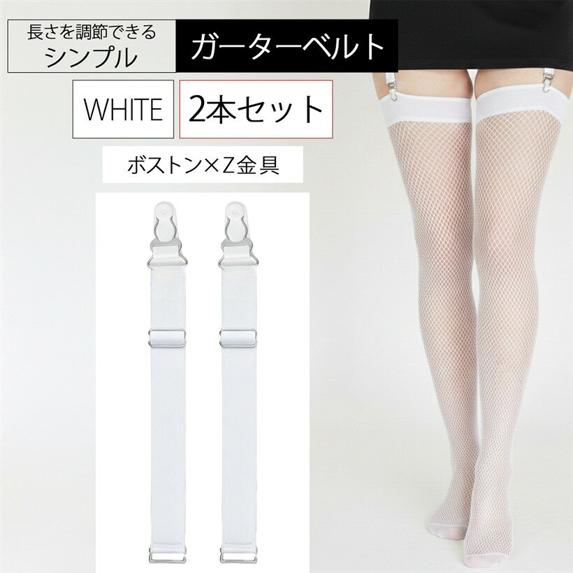 バリエーションコード : 2bblnva0f6商品コード2bblnvaxza商品名ガーターベルト シンプル 幅2cmブランドMIKA＆MAYA(ミカアンドマヤ)カラー2本セット 白 ボストン Z金具サイズ等フリー2点留めのガーターベルトです。留め具のタイプは3種類。「クリップタイプ」「ボストンタイプ」「Z金具タイプ」 用途に合わせてお選びいただけます。ニーハイタイツ、ニーハイストッキング、レッグウォーマー、など対応可能な万能ガーターベルト。バリエーションは 「クリップxクリップ」「クリップxボストン」「ボストンxボストン」「ボストンxZ金具」「クリップxZ金具」の5種類となります。レースなど生地を傷つけたくない場合はボストンタイプが良いです。厚手の生地はしっかり挟むクリップタイプ。ストッキング側に通すタブがある場合はZ金具がおすすめ。それぞれ「2本セット」と「4本セット」から本数をお選びいただけます。しっかりした留め具なので安定の装着感。長時間着用してもしっかり固定でズレません。ゴムで伸縮性があり激しい動きにも安心です。ンプルなデザインのサスペンダーでおしゃれのアクセントに。お色は定番の黒と白をご用意。セクシー＆女の子らしさをしっかりアピール。普段使いから、ダンス、コスプレ、ランジェリーにもお使いいただけます。お洒落を楽しんでください。「サイズ」ゴム部分の長さ11cm～21cm（調節可能） 金具込み幅 2cm 「カラー」ブラック・ホワイト※ 他ネットショップでも併売しているため、ご注文後に在庫切れとなる場合があります。予めご了承ください。※ 品薄または希少等の理由により、参考価格よりも高い価格で販売されている場合があります。ご注文の際には必ず販売価格をご確認ください。※ 沖縄県、離島または一部地域の場合、別途送料の負担をお願いする場合があります。予めご了承ください。※ お使いのモニタにより写真の色が実際の商品の色と異なる場合や、イメージに差異が生じることがあります。予めご了承ください。※ 商品の詳細（カラー・数量・サイズ 等）については、ページ内の商品説明をご確認のうえ、ご注文ください。※ モバイル版・スマホ版ページでは、お使いの端末によっては一部の情報が表示されないことがあります。すべての記載情報をご確認するには、PC版ページをご覧ください。