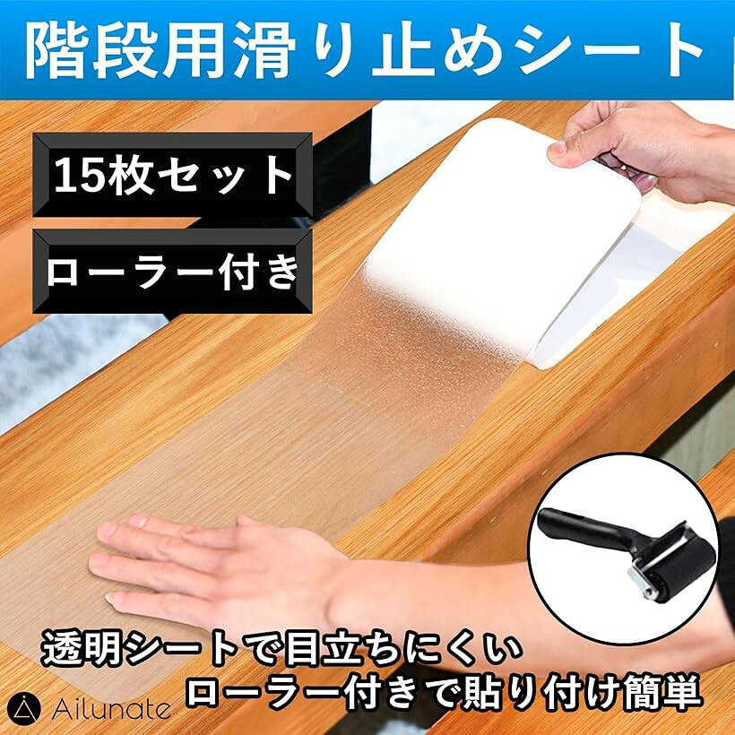 階段マット 滑り止めシート 滑り止めテープ シール 屋内 室内 転倒防止 スリップ防止 透明 カット ズレにくい PEVA製 15枚入
