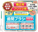 歯医者さんで取扱い中。 歯間ブラシ sss しかんブラシ ブリッジ用x矯正用xその他狭い歯間にも