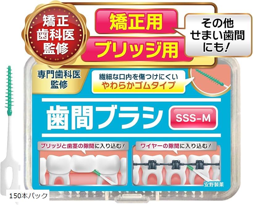 歯医者さんで取扱い中。 歯間ブラシ sss しかんブラシ ブリッジ用x矯正用xその他狭い歯間にも 300本パック 400本パック 150本パック